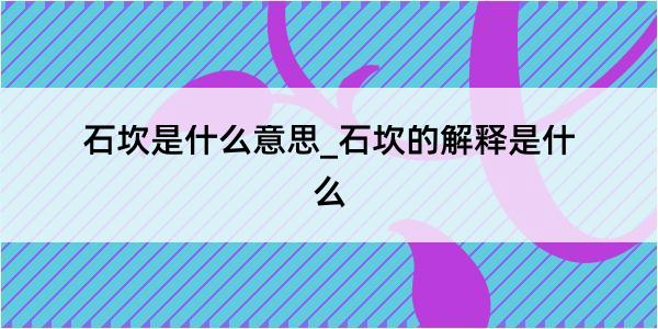 石坎是什么意思_石坎的解释是什么