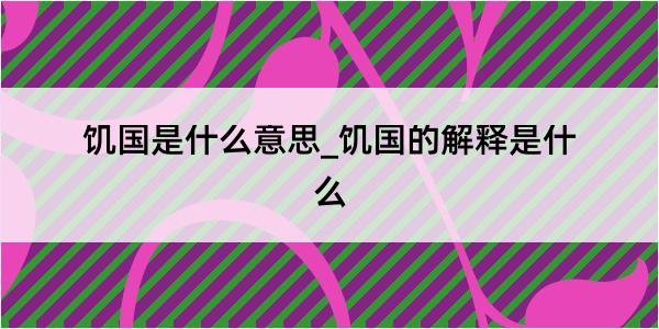 饥国是什么意思_饥国的解释是什么