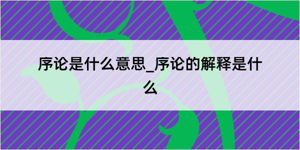 序论是什么意思_序论的解释是什么