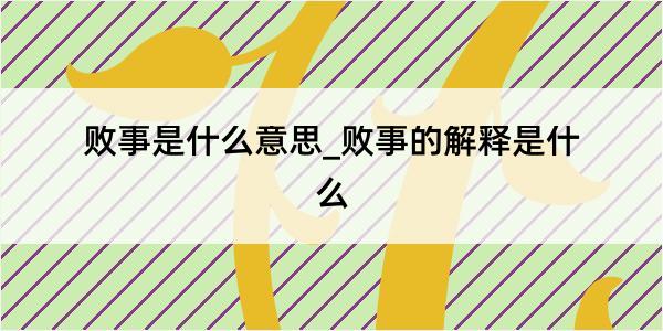 败事是什么意思_败事的解释是什么