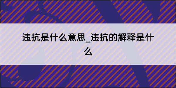 违抗是什么意思_违抗的解释是什么