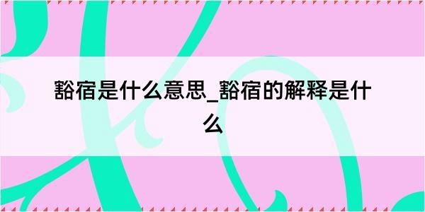 豁宿是什么意思_豁宿的解释是什么