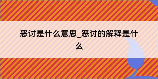 恶讨是什么意思_恶讨的解释是什么