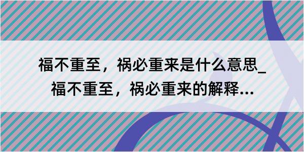 福不重至，祸必重来是什么意思_福不重至，祸必重来的解释是什么