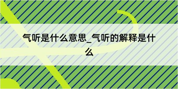 气听是什么意思_气听的解释是什么