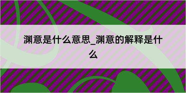 渊意是什么意思_渊意的解释是什么