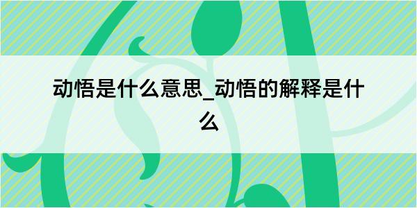 动悟是什么意思_动悟的解释是什么