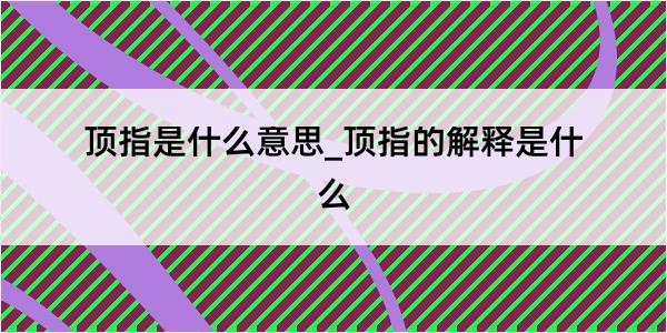 顶指是什么意思_顶指的解释是什么