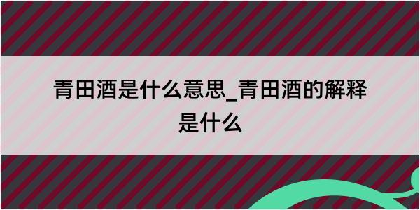 青田酒是什么意思_青田酒的解释是什么