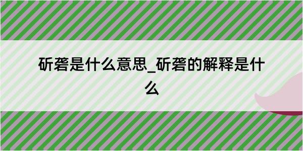 斫砻是什么意思_斫砻的解释是什么