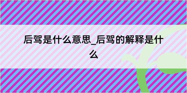 后驾是什么意思_后驾的解释是什么