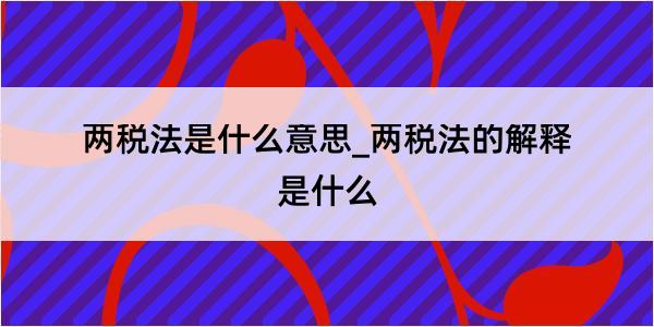 两税法是什么意思_两税法的解释是什么