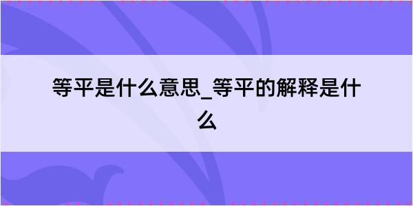 等平是什么意思_等平的解释是什么