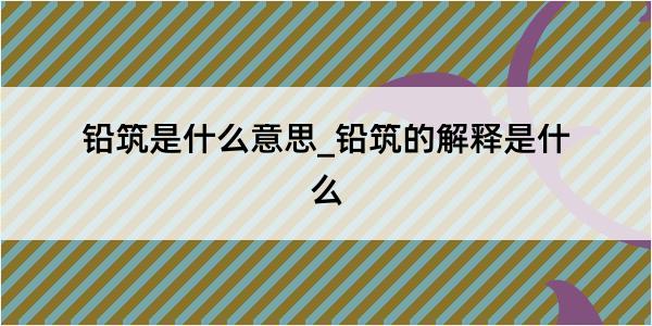 铅筑是什么意思_铅筑的解释是什么