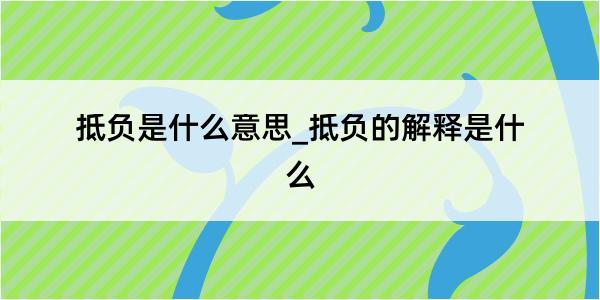 抵负是什么意思_抵负的解释是什么