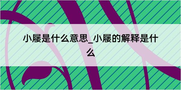 小屦是什么意思_小屦的解释是什么