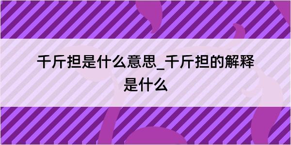 千斤担是什么意思_千斤担的解释是什么