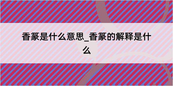 香篆是什么意思_香篆的解释是什么