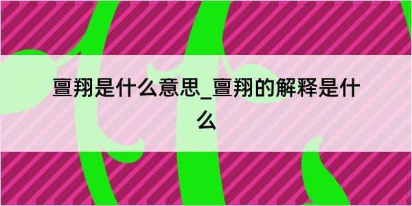 亶翔是什么意思_亶翔的解释是什么