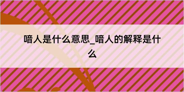 喑人是什么意思_喑人的解释是什么