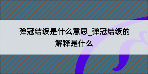 弹冠结绶是什么意思_弹冠结绶的解释是什么