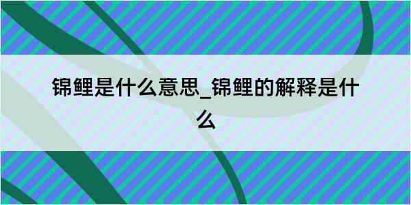 锦鲤是什么意思_锦鲤的解释是什么