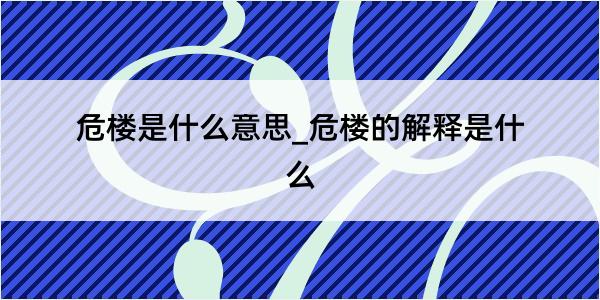 危楼是什么意思_危楼的解释是什么