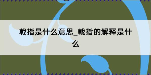 戟指是什么意思_戟指的解释是什么