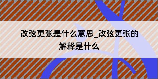 改弦更张是什么意思_改弦更张的解释是什么