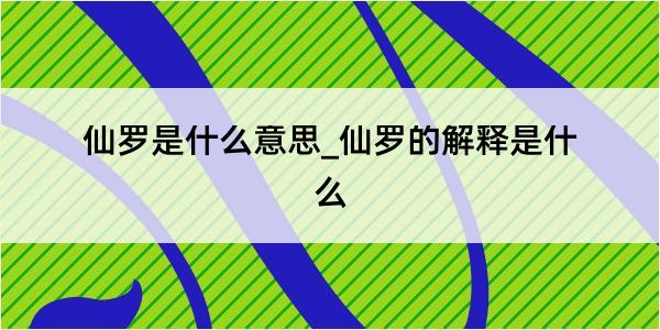 仙罗是什么意思_仙罗的解释是什么