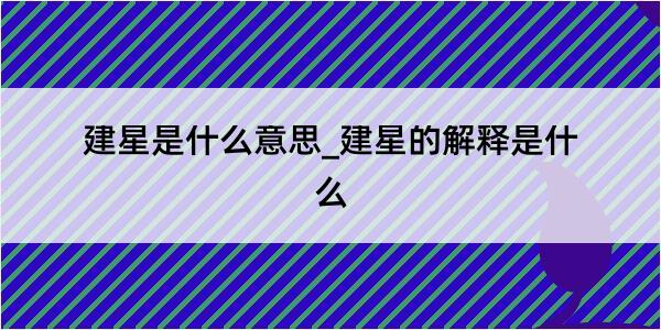 建星是什么意思_建星的解释是什么