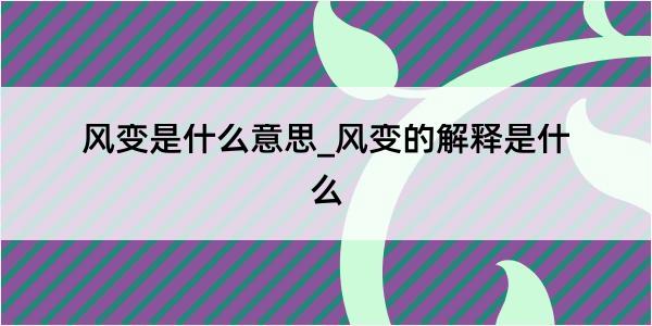 风变是什么意思_风变的解释是什么