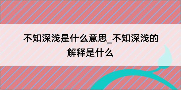 不知深浅是什么意思_不知深浅的解释是什么