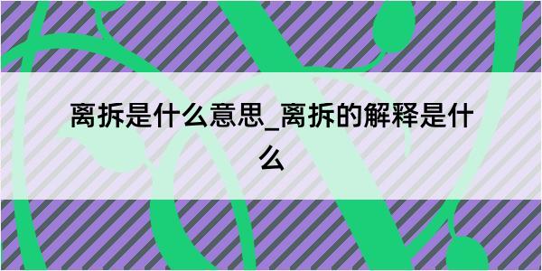 离拆是什么意思_离拆的解释是什么