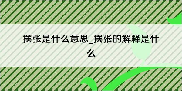 摆张是什么意思_摆张的解释是什么