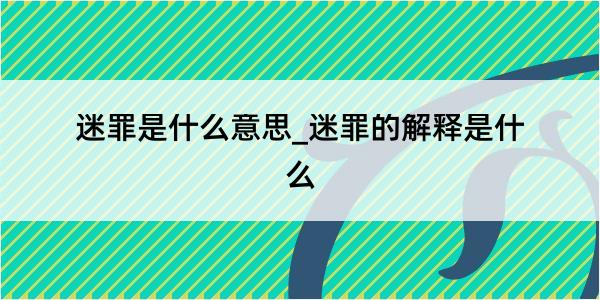 迷罪是什么意思_迷罪的解释是什么