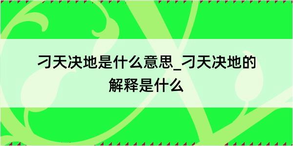 刁天决地是什么意思_刁天决地的解释是什么