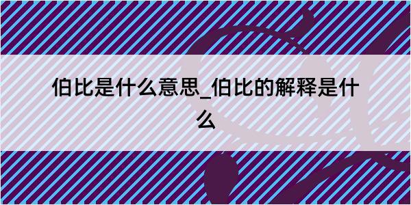 伯比是什么意思_伯比的解释是什么