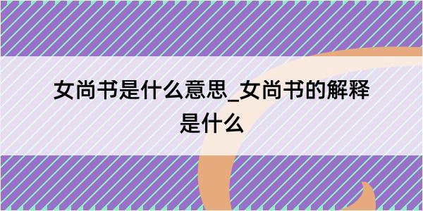 女尚书是什么意思_女尚书的解释是什么