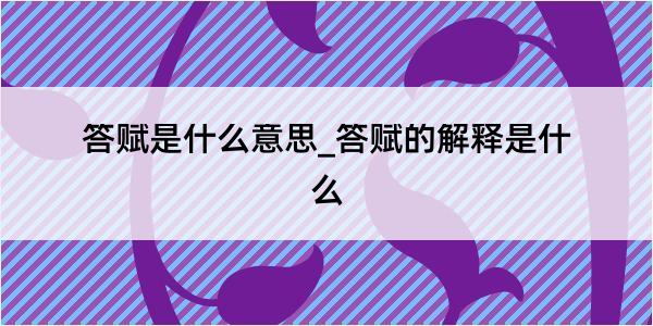 答赋是什么意思_答赋的解释是什么