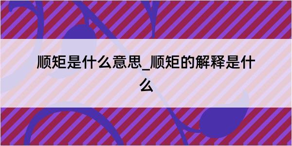 顺矩是什么意思_顺矩的解释是什么