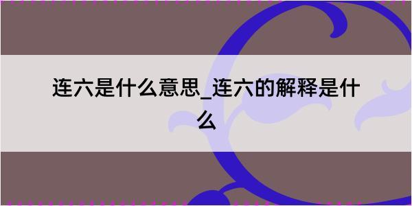 连六是什么意思_连六的解释是什么