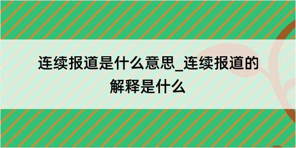 连续报道是什么意思_连续报道的解释是什么