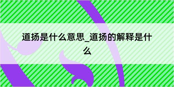 道扬是什么意思_道扬的解释是什么