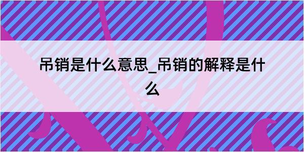 吊销是什么意思_吊销的解释是什么