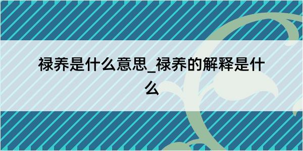 禄养是什么意思_禄养的解释是什么