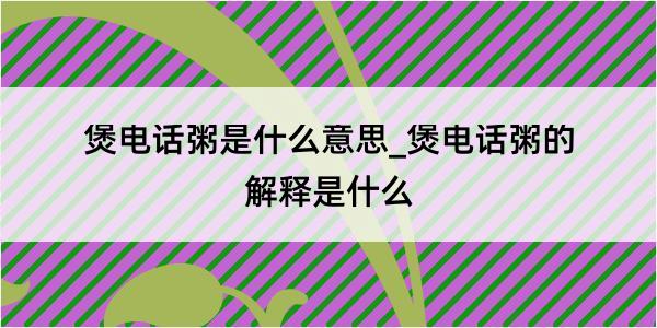 煲电话粥是什么意思_煲电话粥的解释是什么