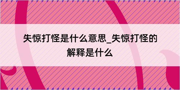 失惊打怪是什么意思_失惊打怪的解释是什么