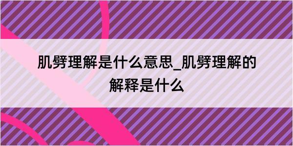 肌劈理解是什么意思_肌劈理解的解释是什么