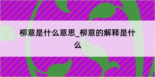 柳意是什么意思_柳意的解释是什么